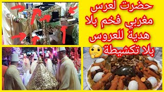 حضرت لعرس مغربي فخم  بلا هدية للعروس بلا تكشيطة 😁بلا ريال بلا زوج 🤪درت لوليدي ختانة دايزها لكلام😉