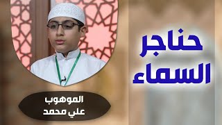 برنامج #حناجر_السماء مع الموهوب #علي_محمد