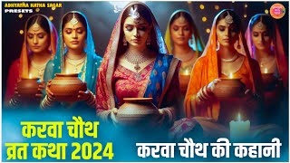 karva Chauth 2024 | करवाचौथ व्रत कथा | करवा चौथ की कथा | आज सुनें करवा चौथ की संपूर्ण कथा 2024