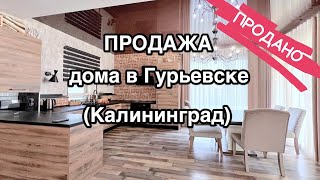 Продажа дома в центре Гурьевска