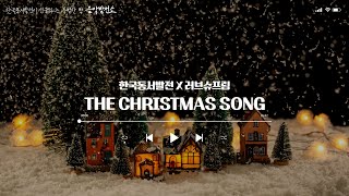 [Jazz Cover] Love Supreme - The Christmas Song l 한국동서발전X러브슈프림 #음악발전소