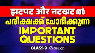 Class 9 Hindi | പരീക്ഷക്ക് ചോദിക്കുന്ന- Important Questions | झटपट और नटखट | AEGON #class9hindi