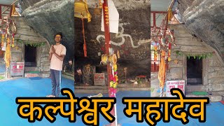 Kalpeshwar Mahadev | यहां पर दुर्वासा ऋषि ने   तपस्या की थी | यहां पर महादेव की जटा की पूंजा होती है