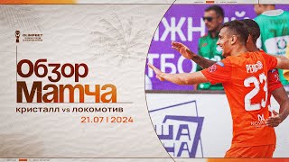 «Кристалл» – «Локомотив», 9:4 | Чемпионат России 2024 | Обзор матча