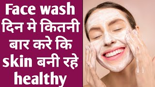 Din me face wash kitni bar kare|| कि skin बनी रहे healthy & glowing || lifestyle with beauty24