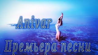 Anivar - Ты еще вспомнишь. Лучшие песни 2021 в исполнении Anivar.