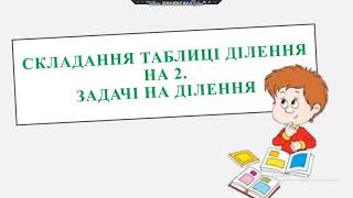 Складання таблиці ділення на 2.