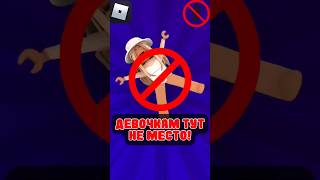 ДЕВОЧКАМ ЗАПРЕЩЕНО ЗАХОДИТЬ В ЭТИ ИГРЫ В РОБЛОКСЕ! #shorts #roblox