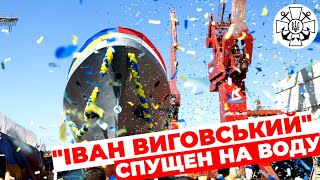 Корвет «Гетьман Іван Виговський» спущен на воду