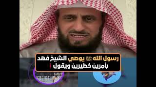 رسول الله ﷺ يوصي الشيخ فهد القرني بأمرين خطيرين ويقول❗