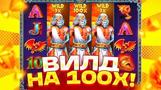 НАКОНЕЦ-ТО / СЛОВИЛ ВИЛД НА X100 И ПОЙМАЛ САМЫЙ РЕКОРДНЫЙ ЗАНОС В ZEUS VS HADES / ЗАНОСЫ НЕДЕЛИ