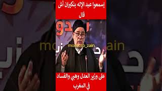 إسمعوا عبد الإله بنكيران أش قال على وزير العدل وهبي والفساد في المغرب#المغرب#shorts#maroc#viral#