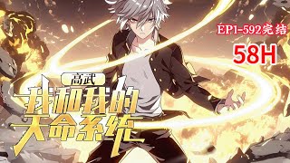 完结《高武：我和我的天命系统》1-592话 我和天命系统，任得其一，天下无敌。地球人徐清风，意外死亡，胎穿到一个高武世界。这里有飞天遁地的武者，千奇百怪的异兽，万族争霸的战场#小说推荐 #异能 #漫画