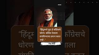 नरेंद्र मोदी यांचे कॉंग्रेसबाबत वादग्रस्त विधान #narendramodi #primeminister  #shortsfeed