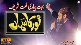 Qari Shahid Mahmood 2017 | New Mahfil E Naat | Amezing Program Masha Allah