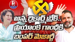 అన్న రికార్డ్ బ్రేక్..ప్రియాంక గాంధీకి బంపర్ మెజార్టీ |  Priyanka Gandhi Wins Wayanad | Pallavi Tv