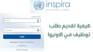 تقديم طلب توظيف في الاونروا | وكالة الغوث | unrwa | inspira