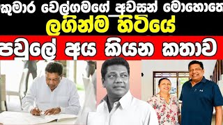 kumara welgama life /කුමාර වෙල්ගම මහතා සමු ගැනිම ගැන පවුලේ නිවේදනය