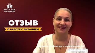 Отзыв о работе с Виталием Наумовым Елены Геннадьевны Любиной