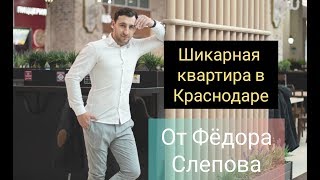 Шикарная квартира в Краснодаре, ЖК Центральный, от Фёдора Слепова 8-918-655-9399