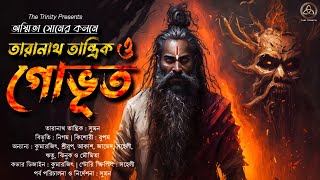 তারানাথ তান্ত্রিক ও গোভূত | তান্ত্রিকের গল্প | অস্মিতা সোম | Taranath Tantrik | The Trinity |