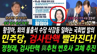 민주당 검사탄핵 빨라진다! 정청래, 검사탄핵 여추천 변호사 교체추진!!..황정아! 더이상 놀고먹는 국회의원 보고있을수 없다!!