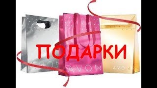 ШОК!!!КАК ПОЛУЧИТЬ 9 ПОДАРКОВ В 1 ЗАКАЗЕ AVON / ЗАКАЗ ЭЙВОН 14/2018 / ХАЛЯВА ОТ ЭЙВОН