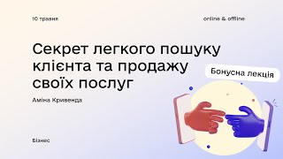 «Секрет легкого пошуку клієнта та продажу своїх послуг» з Аміною Кривендою. Бонусна лекція