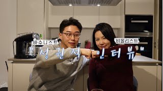 「성권적 인터뷰」 Ep.1 베를린 필하모닉 오케스트라 최초 한국인 종신 단원 비올리스트 박경민🎻 인터뷰인지 수다인지 먹방인지...🙄 꿀잼 보장🍯