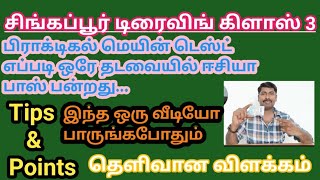 சிங்கப்பூர் டிரைவிங் கிளாஸ்3 பிராக்டிகல் மெயின் டெஸ்ட் மிஸ்டேக் பாயிண்ட்ஸ் எப்படி ஒரே தடவையில் பாஸ்