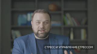 Занин Дмитрий Сергеевич Стресс и управление стрессом