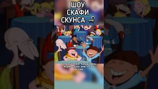 Шоу Скафи Скунса 🦨 #jetix #foxkids #джетикс #бешеныйджекпират #shorts #прикол #юмор #youtubeshorts