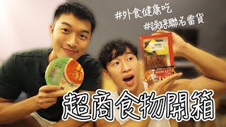 超商食物系列EP.1│架上最貴$169便當 !? 聯名款也有NG貨!!!│健康餐吃法推薦│Patrick Fit