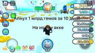 Накопил 1 млрд гемов за 10 дней на новом акке! За сколько купите новый гифт 2023 года? В pet sim.
