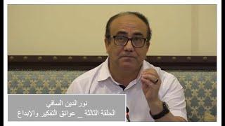 الحلقة الثالثة / عوائق التفكير والإبداع