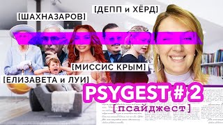 PSYGEST#2: Депп выиграл суд, травля миссис Крым, Шахназаров у Собчак, Рогов VS Летучая