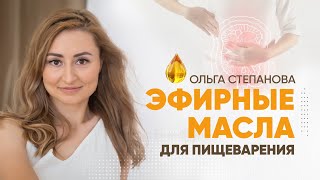 Эфирные масла для пищеварения. Помощь пищеварению. Эмоциональное принятие и отпускание