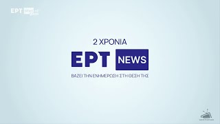 2 χρόνια ΕΡΤ News - Promo Bumpers (2024)