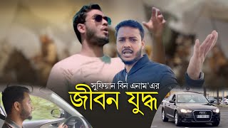 জীবন যুদ্ধ | Sufian Bin Enam