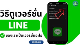 วิธี ดู เวอร์ชั่น ใน ไลน์ วิธีดูว่า line ของเราเป็นเวอร์ชั่นอะไร ง่ายนิดเดียว ล่าสุด 2023