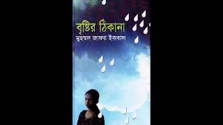 Brishtir Thikana | Part 1 of 3 | Audiobook | Mohammed Zafar Iqbal