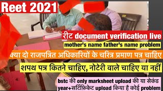 Reet document verification process live from centre । रीट दस्तावेज सत्यापन live ।