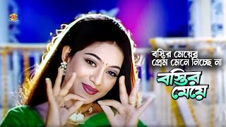 Bostir Meye | বস্তির মেয়ের প্রেম মেনে নিচ্ছে না প্রেমিকের বাবা | Shabnur | Amit Hasan | Bapparaj