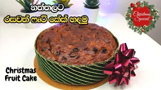 නත්තලට රසවත් ෆෘට් කේක් හදමු | Moist Christmas Fruit Cake Sinhala | ෆෘට් කේක් | Christmas Cake