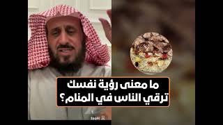 ما معنى رؤية نفسك ترقي الناس في المنام؟ الشيخ فهد القرني