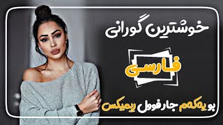 خوشترین گورانی فارسی (تیک توک) بو یەکەم جار فوول ریمیکس || xoshtryn gorany farsy zoor shaza