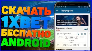 Скачать 1XBET на АНДРОИД. Мобильная версия 1XBET. Ссылка на 1XBET. Приложение 1XBET на АНДРОИД.