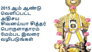 Sivanaiyah Siddhar -நெற்கட்டும் செவல் பாறைப்பட்டி சிவனய்யா சித்தர்