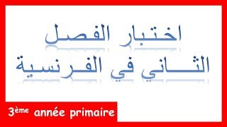 Composition du 2ème trimestre 3AP | اختبار الفصل الثاني في الفرنسية