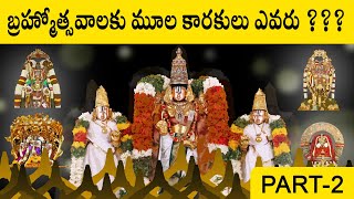 తిరుమల బ్రహ్మోత్సవాలకు మూల కారకులు ఎవరు ? | Kaliyuga Vaikuntapuri Tirumala Venkateswara